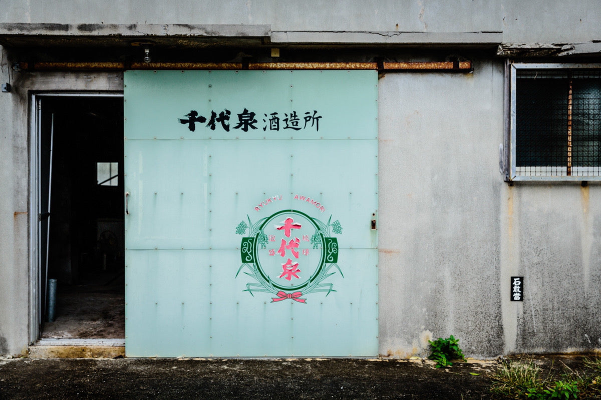 最期の泡盛-千代泉酒造所の写真